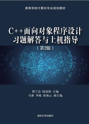 C++面向对象程序设计习题解答与上机指导(第2版)