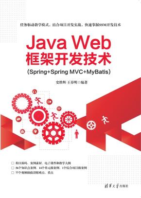 JavaWeb框架开发技术(Spring+SpringMVC+MyBatis)