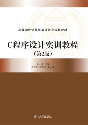 C程序设计实训教程(第2版)