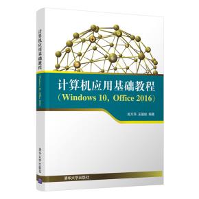 计算机应用基础教程(Windows10,Office2016)