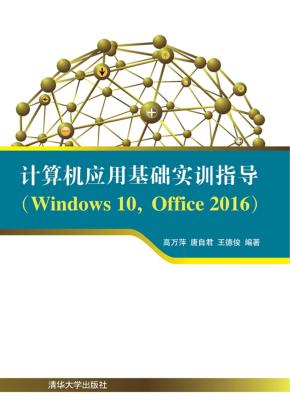 计算机应用基础实训指导(Windows10,Office2016)