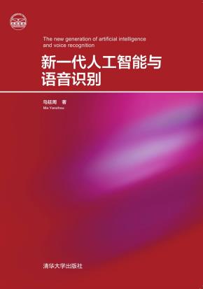 新一代人工智能与语音识别