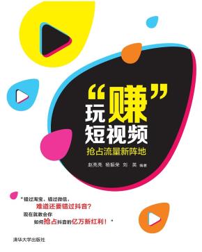 玩“赚”短视频——抢占流量新阵地
