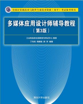 多媒体应用设计师辅导教程(第3版)