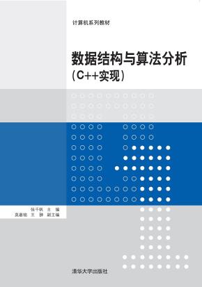 数据结构与算法分析(C++实现)