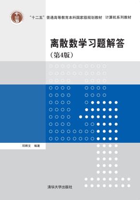 离散数学习题解答(第4版)