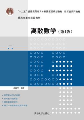 离散数学(第4版)