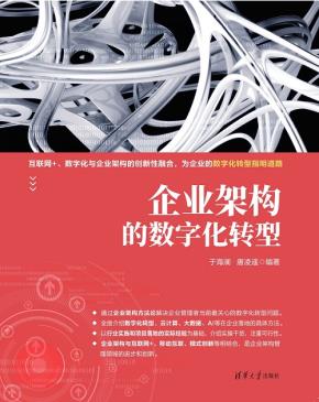 企业架构的数字化转型