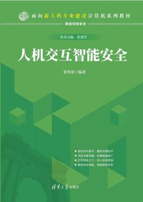 人机交互智能安全
