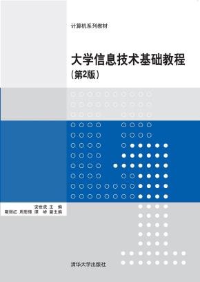 大学信息技术基础教程(第2版)