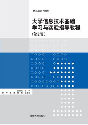 大学信息技术基础学习与实验指导教程(第2版)
