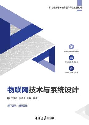 物联网技术与系统设计