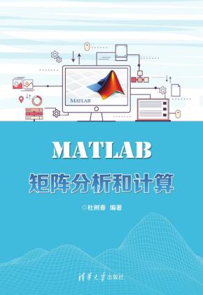 MATLAB矩阵分析和计算