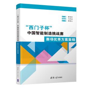 “西门子杯”中国智能制造挑战赛赛项优秀方案集锦
