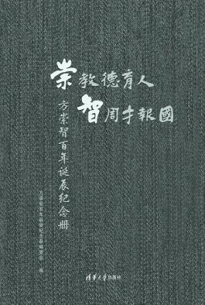 崇教德育人智周才报国——方崇智百年诞辰纪念册