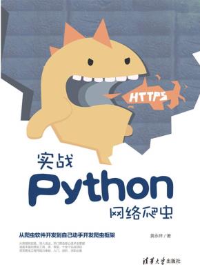 实战Python网络爬虫