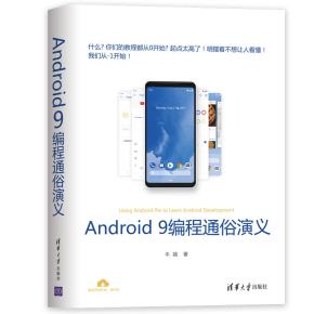 Android9编程通俗演义