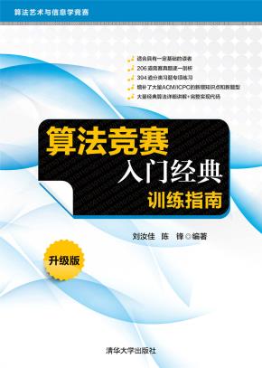 算法竞赛入门经典——训练指南