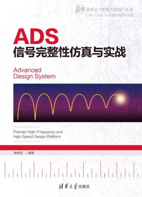 ADS信号完整性仿真与实战
