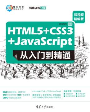 HTML5+CSS3+JavaScript从入门到精通(微视频精编版)