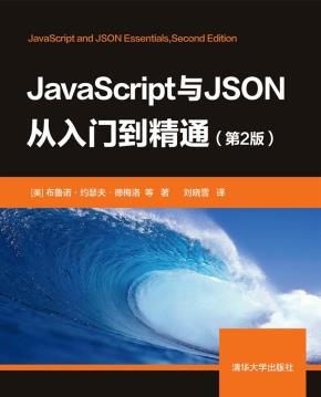 JavaScript与JSON从入门到精通(第2版)