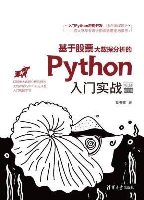 基于股票大数据分析的Python入门实战（视频教学版）