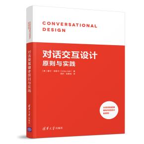 对话式交互设计原则与实践
