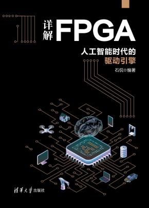 详解FPGA:人工智能时代的驱动引擎
