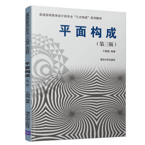 平面构成(第三版)