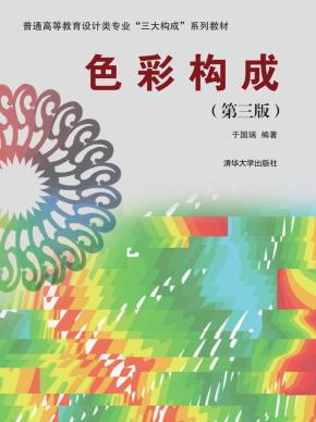 色彩构成(第三版)