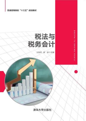 税法与税务会计
