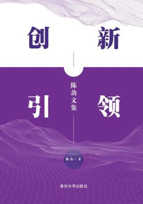 创新引领:陈劲文集