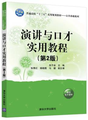 演讲与口才实用教程(第2版)