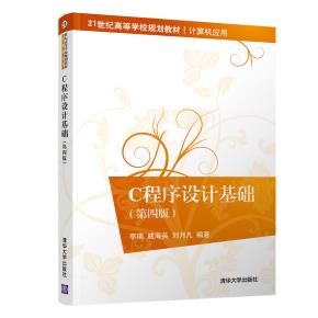 C程序设计基础(第四版)