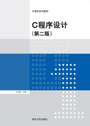 C程序设计(第二版)