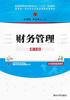 财务管理（第3版）
