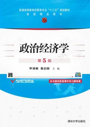 政治经济学(第5版)