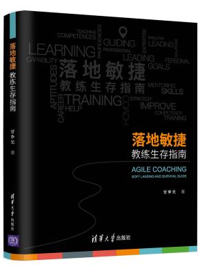 落地敏捷:教练生存指南