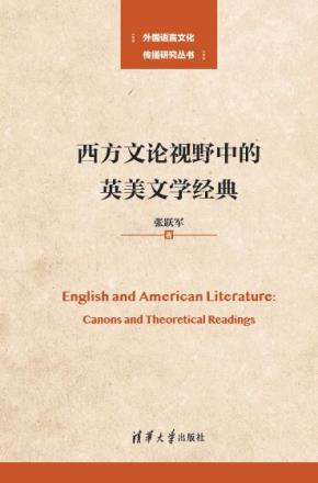 西方文论视野中的英美文学经典