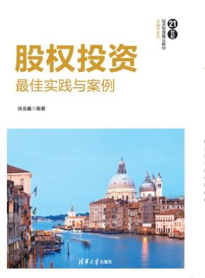 股权投资——最佳实践与案例