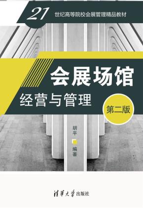 会展场馆经营与管理（第二版）