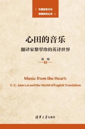 心田的音乐——翻译家黎翠珍的英译世界