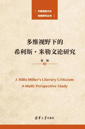 多维视野下的希利斯·米勒文论研究
