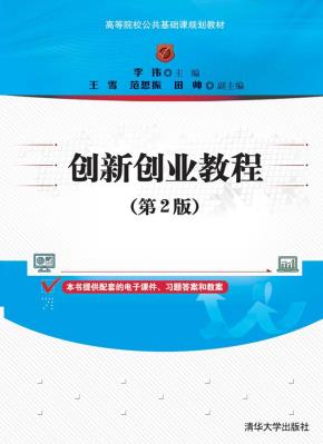 创新创业教程(第2版)
