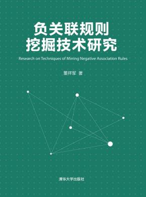 负关联规则挖掘技术研究