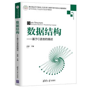 数据结构——基于C语言的描述