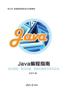Java编程指南——语法基础、面向对象、函数式编程与项目实战