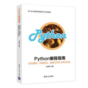 Python编程指南——语法基础、网络爬虫、数据可视化与项目实战