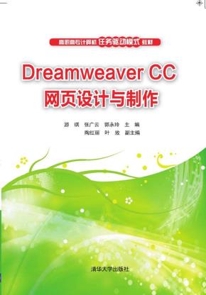 DreamweaverCC网页设计与制作