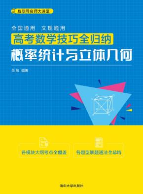 高考数学技巧全归纳:概率统计与立体几何